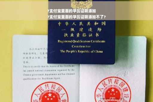 ?支付宝里面的学历证明添加
?支付宝里面的学历证明添加不了?