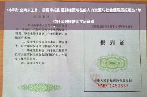 ?本科毕业尚未工作，需要拿报到证到档案所在的人力资源与社会保障局报道么?单位什么时候需要学历证明
?