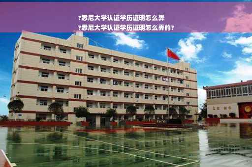 ?悉尼大学认证学历证明怎么弄
?悉尼大学认证学历证明怎么弄的?
