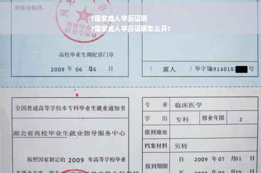 ?国家成人学历证明
?国家成人学历证明怎么开?