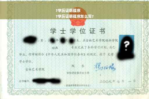 ?学历证明程序
?学历证明程序怎么写?