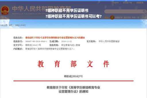 ?哪种职称不用学历证明书
?哪种职称不用学历证明书可以考?