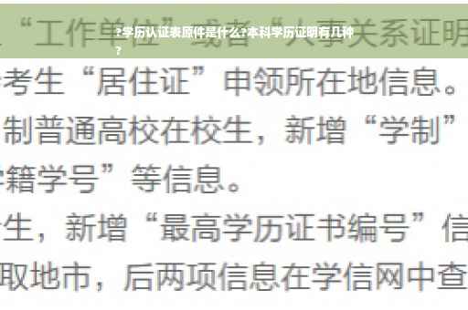 ?学历认证表原件是什么?本科学历证明有几种
?