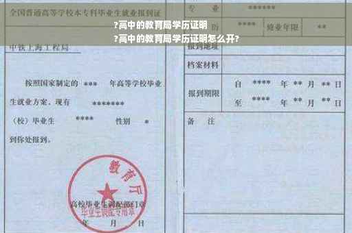 ?高中的教育局学历证明
?高中的教育局学历证明怎么开?