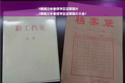 ?鹤岗三中老师学历证明图片
?鹤岗三中老师学历证明图片大全?