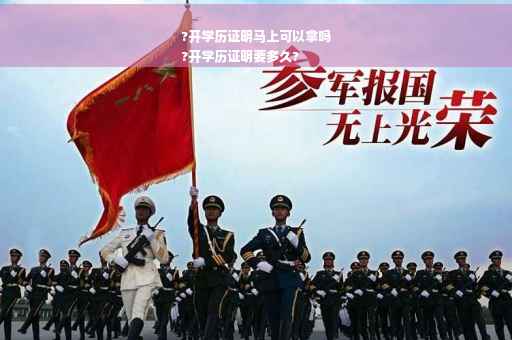 ?开学历证明马上可以拿吗
?开学历证明要多久?