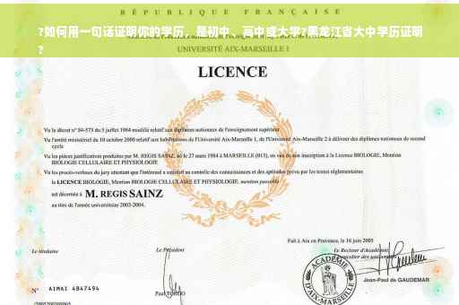 ?如何用一句话证明你的学历，是初中、高中或大学?黑龙江省大中学历证明
?