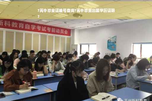 ?高中毕业证编号查询?高中毕业出国学历证明
?