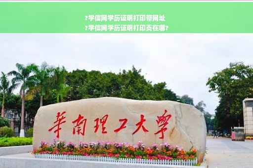 ?学信网学历证明打印带网址
?学信网学历证明打印页在哪?