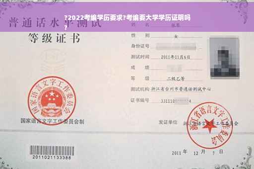 ?2022考编学历要求?考编要大学学历证明吗
?