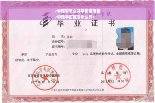 ?学籍表怎么开学历证明函
?学籍学历证明怎么弄?