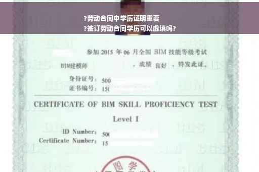?劳动合同中学历证明重要
?签订劳动合同学历可以虚填吗?