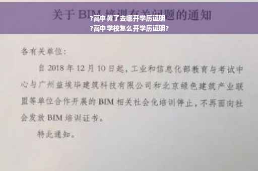 ?高中黄了去哪开学历证明
?高中学校怎么开学历证明?
