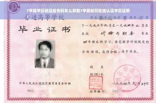 ?学籍学历验证报告码怎么获取?学籍如何在线认证学历证明
?