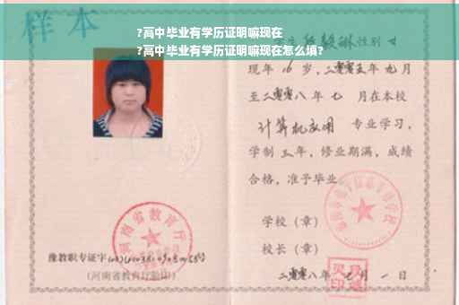 ?高中毕业有学历证明嘛现在
?高中毕业有学历证明嘛现在怎么填?