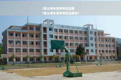 ?怎么考中药学学历证明
?怎么考中药学学历证明书?