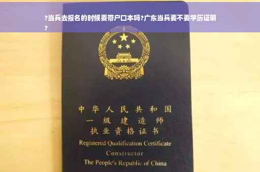 ?当兵去报名的时候要带户口本吗?广东当兵要不要学历证明
?