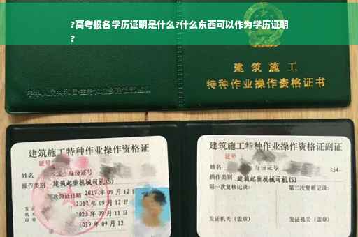 ?高考报名学历证明是什么?什么东西可以作为学历证明
?