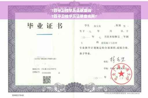 ?四平卫校学历证明查询
?四平卫校学历证明查询网?