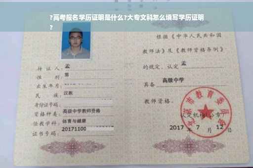 ?高考报名学历证明是什么?大专文科怎么填写学历证明
?