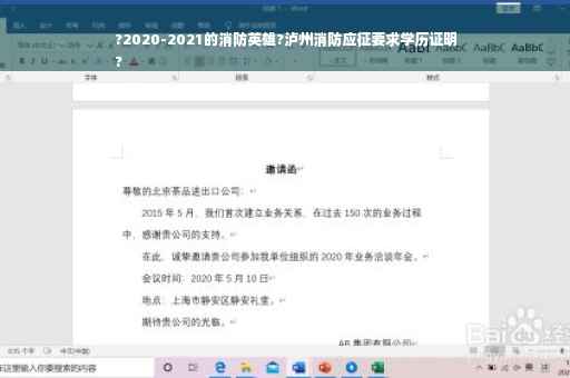 ?2020-2021的消防英雄?泸州消防应征要求学历证明
?