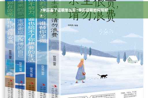 ?学历丢了证明怎么写?学历证明如何写好
?