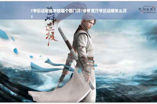 ?学历证明由学校哪个部门开?省教育厅学历证明怎么开
?