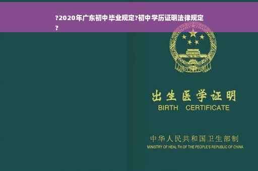 ?2020年广东初中毕业规定?初中学历证明法律规定
?