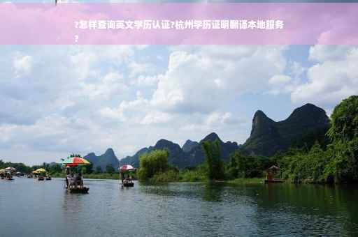 ?怎样查询英文学历认证?杭州学历证明翻译本地服务
?