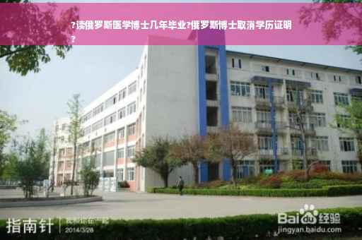 ?读俄罗斯医学博士几年毕业?俄罗斯博士取消学历证明
?