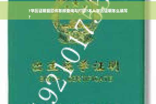 ?学历证明复印件怎样查询与打印?本人学历证明怎么填写
?