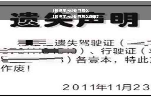 ?最终学历证明书怎么
?最终学历证明书怎么获取?