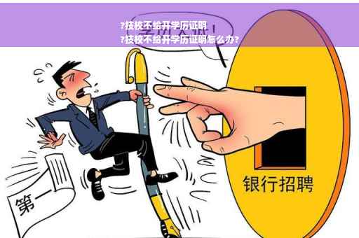 ?技校不给开学历证明
?技校不给开学历证明怎么办?