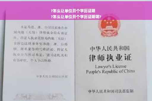 ?怎么让单位开个学历证明
?怎么让单位开个学历证明呢?