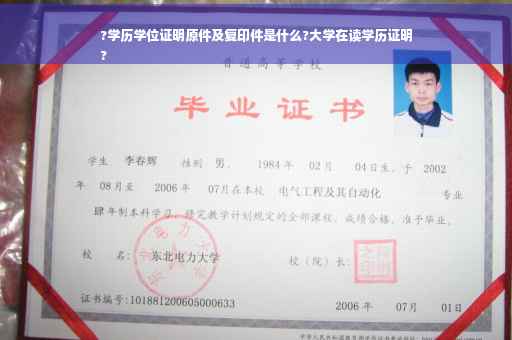 ?学历学位证明原件及复印件是什么?大学在读学历证明
?