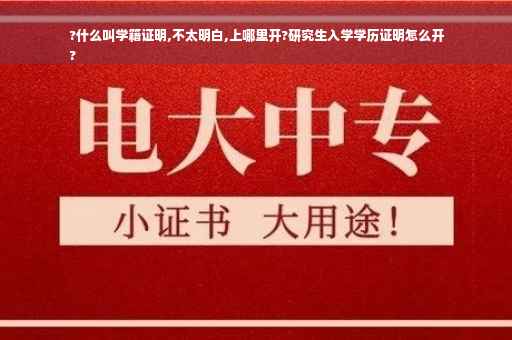 ?什么叫学籍证明,不太明白,上哪里开?研究生入学学历证明怎么开
?