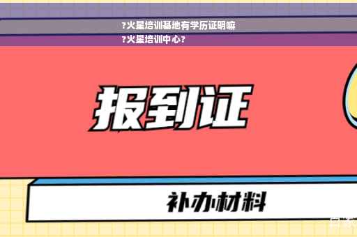 ?火星培训基地有学历证明嘛
?火星培训中心?