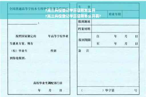 ?高三兵役登记学历证明怎么开
?高三兵役登记学历证明怎么开具?
