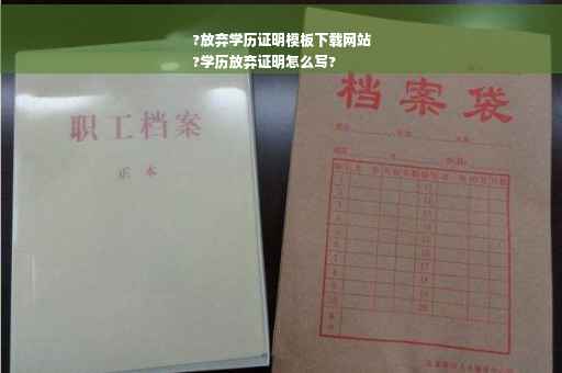 ?放弃学历证明模板下载网站
?学历放弃证明怎么写?