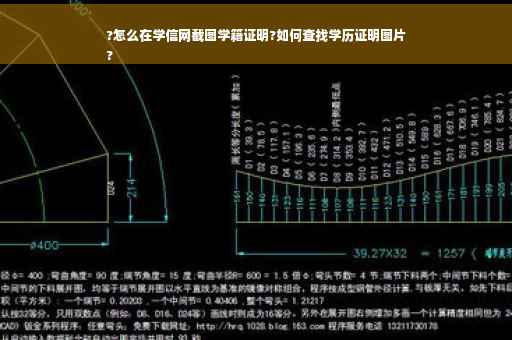 ?怎么在学信网截图学籍证明?如何查找学历证明图片
?