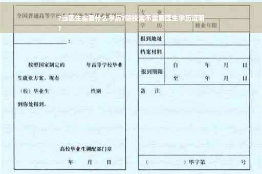 ?当医生需要什么学历?院校需不需要医生学历证明
?
