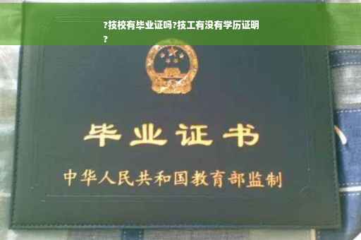 ?技校有毕业证吗?技工有没有学历证明
?