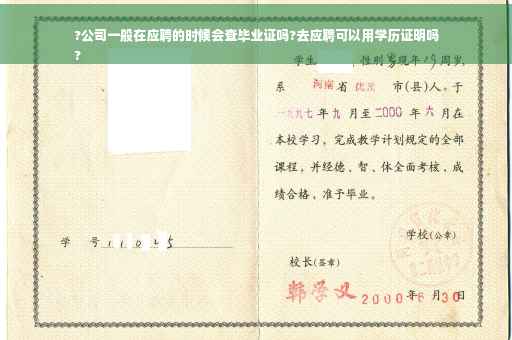 ?公司一般在应聘的时候会查毕业证吗?去应聘可以用学历证明吗
?