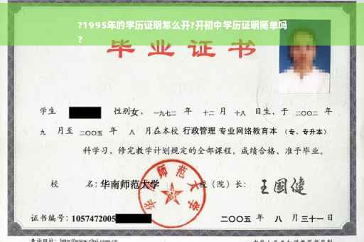 ?1995年的学历证明怎么开?开初中学历证明简单吗
?