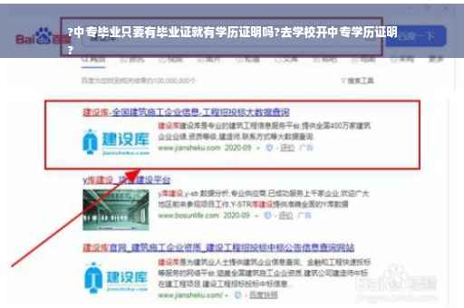 ?中专毕业只要有毕业证就有学历证明吗?去学校开中专学历证明
?