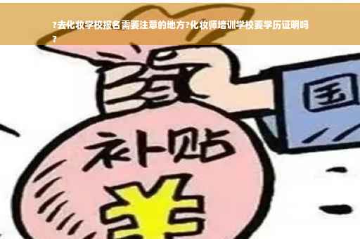 ?去化妆学校报名需要注意的地方?化妆师培训学校要学历证明吗
?