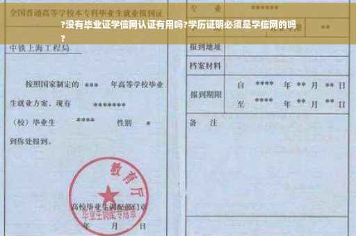 ?没有毕业证学信网认证有用吗?学历证明必须是学信网的吗
?