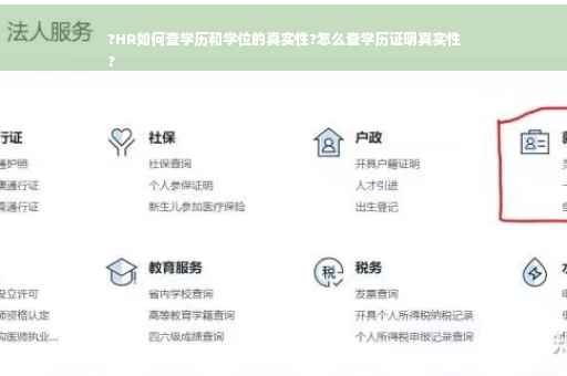 ?HR如何查学历和学位的真实性?怎么查学历证明真实性
?