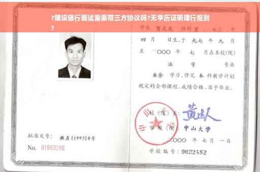 ?建设银行面试需要带三方协议吗?无学历证明建行报到
?