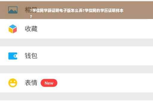 ?学信网学籍证明电子版怎么弄?学信网的学历证明样本
?